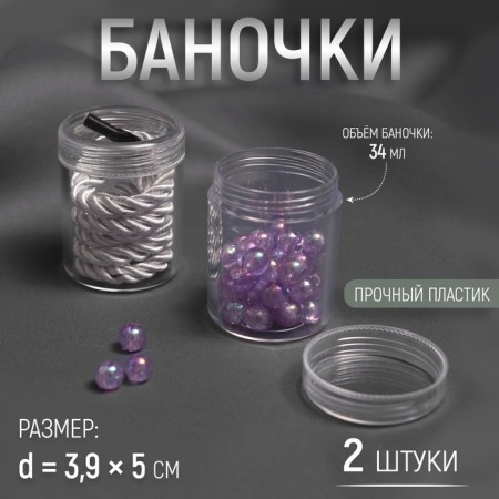 Jars for storing trifles, d = 3.9 × 5 cm, 20 g, 2 pcs