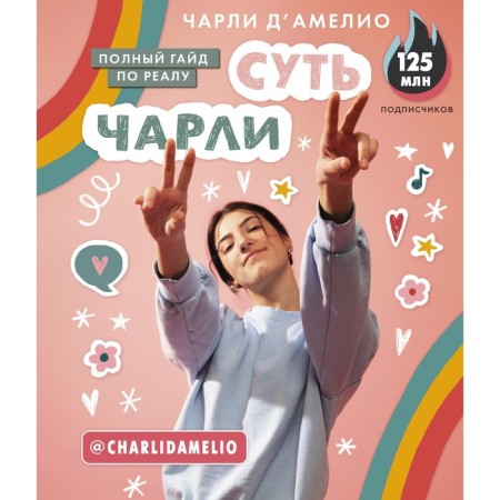 Суть Чарли. Полный гайд по реалу. Д'Амелио Ч.