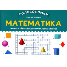 Mathematics. Smart Keywords for elementary school. Zelenko S.V.