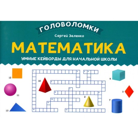 Mathematics. Smart Keywords for elementary school. Zelenko S.V.