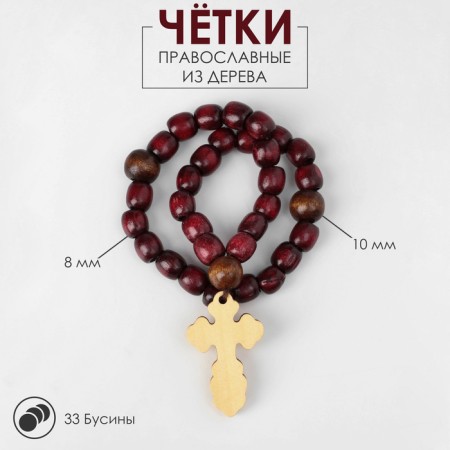 Parsing wooden "Orthodox" 33 beads with a large cross, cherry color