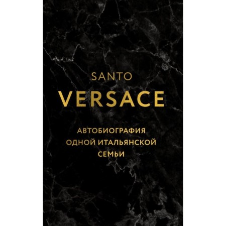 Версаче. Автобиография одной итальянской семьи. Версаче С.
