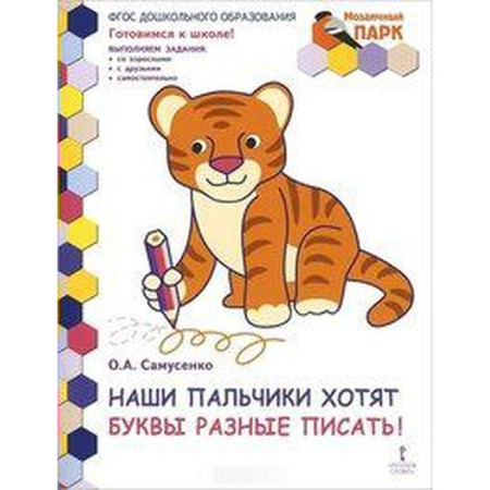 Our fingers want letters to write different! Preparatory group of DOO. From 6 to 7 years. 2nd half a year. Samusenko O.A.