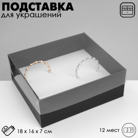Steam for jewelry "Casket" 12 seats, 18 × 16 × 7 cm, black color