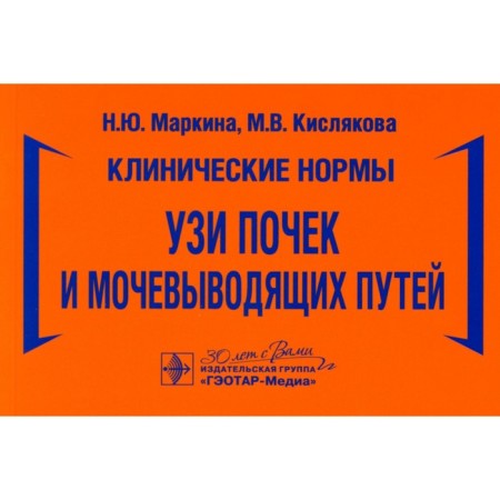 УЗИ почек и мочевыводящих путей. Маркина Н.Ю., Кислякова М.В.