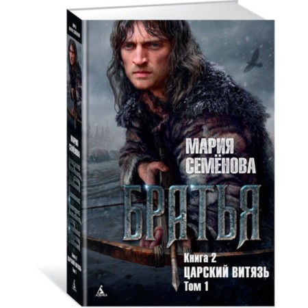 Brothers. Book 2. Tsarist Knight. Volume 1. Semenova M.