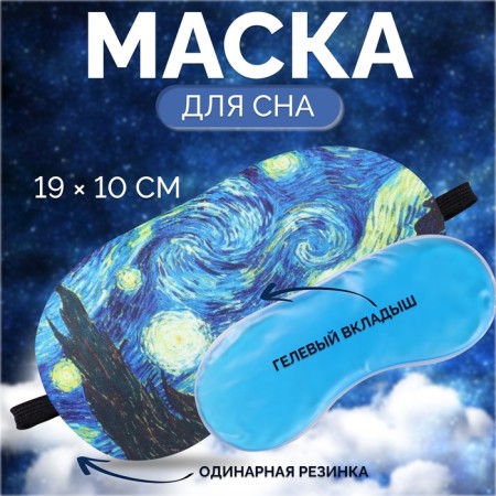 Mask for sleeping with gel liner "Van Gogh", 19 × 10 cm, elastic band is single, the color is blue
