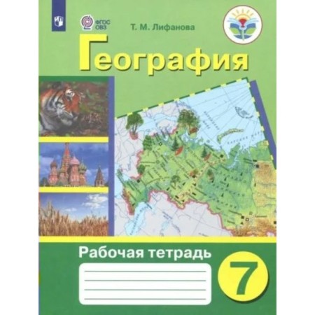 Geography. 7th grade. Workbook. Correctional school. Lifanova T.M.