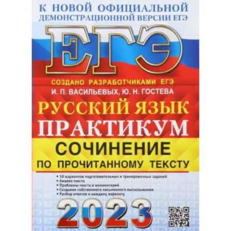 USE 2023. Russian language. Workshop. Working on the read text. 10 options for preparatory and training tasks. Text analysis