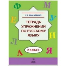 ТехнологияСоврОбучения Тет.упр.по Русский язык 2 класс. (Мисаренко Г.Г.)