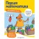 First mathematics: for children from 4 years old