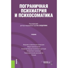 Border psychiatry and psychosomatics. Textbook. Bukhanovsky A.O., Kutyavin Yu.A.