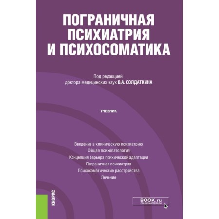 Border psychiatry and psychosomatics. Textbook. Bukhanovsky A.O., Kutyavin Yu.A.