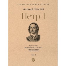 Peter I. Volume 2. Tolstoy A.