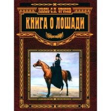 A book about a horse. Urusov S.P.