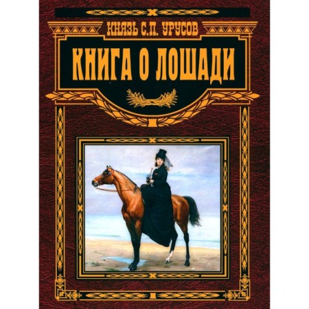 Книга о лошади. Урусов С.П.
