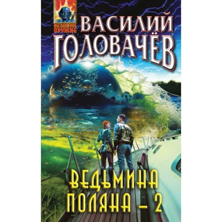 Witch Polyana-2. Golovachev V.