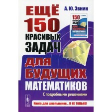Another 150 beautiful tasks for future mathematicians: with detailed solutions. Evnin A.Yu.