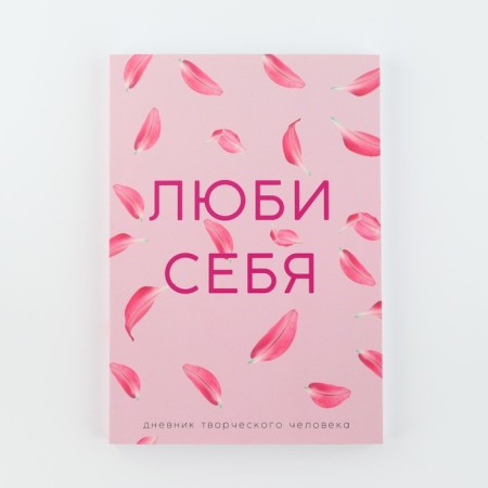 Diary of a creative person A5, 120 l. "Love yourself"-12