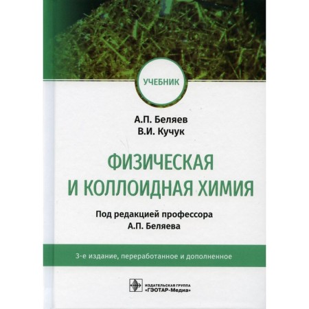 Physical and colloidal chemistry. 3rd edition, processed and supplemented. Belyaev A.P., Kuchuk V.I.