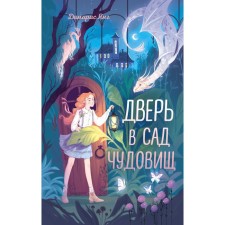Дверь в сад чудовищ. Янг Д.