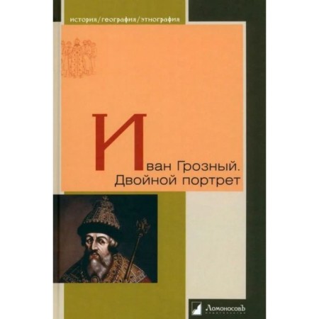 Ivan groznyj. Double portrait. Vipper R., Platonov S.