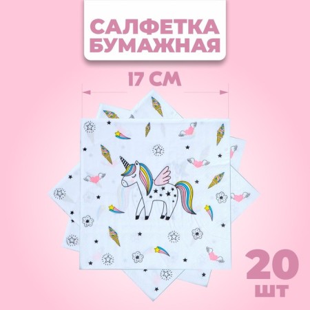 Paper napkins "Unicorn", 33x33 cm, set 20 pcs., White color
