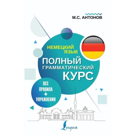 German. All rules + exercises. Full grammatical course. Antonov M.S.