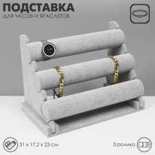 Catch for clocks, bracelets, phlock, 3 rollers, 30*17*22.5 cm, d = 5 cm, color gray color