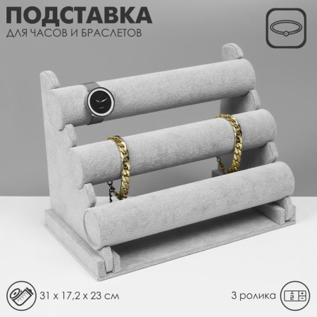 Catch for clocks, bracelets, phlock, 3 rollers, 30*17*22.5 cm, d = 5 cm, color gray color