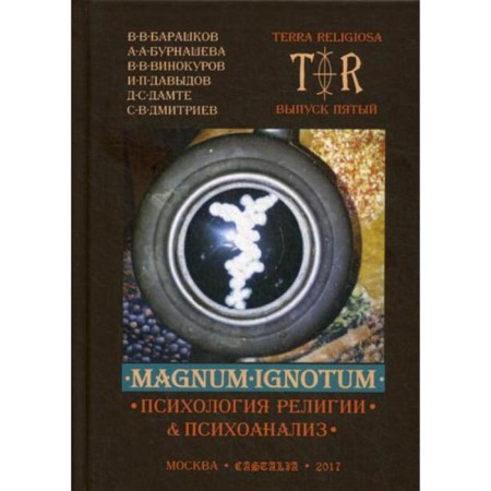 Magnum ignotum. Volume 4: Psychology of religion and psychoanalysis. Ed. Davydova I.P.