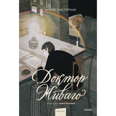 Doctor Zhivago. Pasternak B.L.