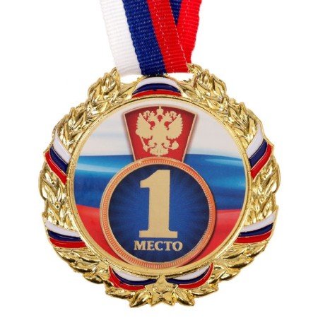 Prize medal 006, D = 7 cm. 1 place, tricolor. Color gold. With a ribbon-1