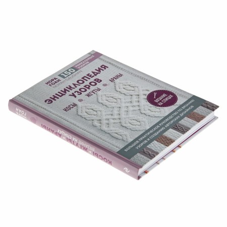 Encyclopedia of patterns. Braids, burning, arana. Knitting.-1