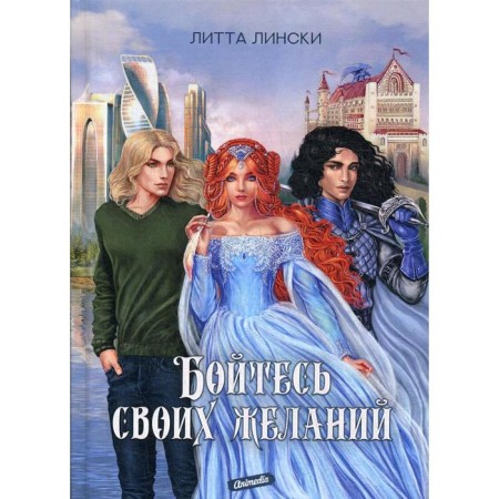 Fear your desires: fantasy. Linski L.