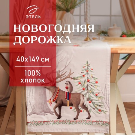 New Year. Driving Ethel "New Year's miracle" 40x149 cm, 100% hl, sarzha 190 g/m2