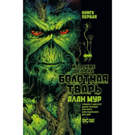 Swamp creature. Book 1. Moore A.