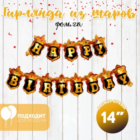 Foil ball 14 "The inscription: Happy Birthday", gold-black