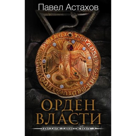 Order of power. A detective with an encrypted code that allows you to win a precious artifact. Astakhov P.A.