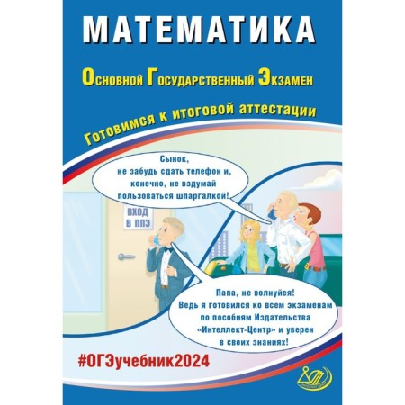 Mathematics. OGE 2024. Preparing for the final certification. Tutorial. Prokofiev A.A., Razinkova E.A.