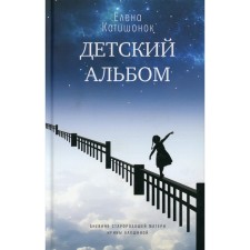 Children's album. Katishonok E.A.