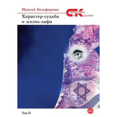 Character-Sudet and Life-Life. Volume 2. Belferman M.