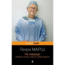 Do no harm. Stories about life, death and neurosurgery. March G.