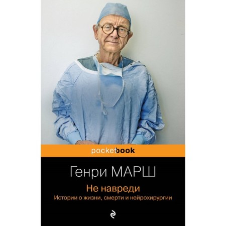 Do no harm. Stories about life, death and neurosurgery. March G.