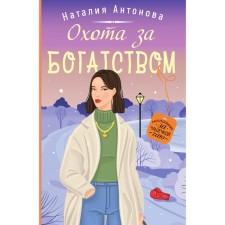 Hunting for wealth. Antonova N.N.