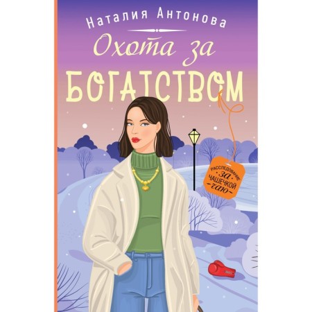 Hunting for wealth. Antonova N.N.