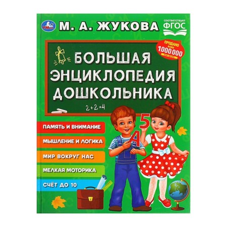 "Big Encyclopedia of the Preschoole", Zhukova M.A.