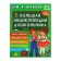 "Big Encyclopedia of the Preschoole", Zhukova M.A.