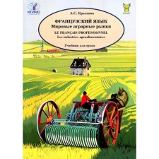 Французский язык. Мировые аграрные рынки. Учебник для вузов. Крылова А.С.