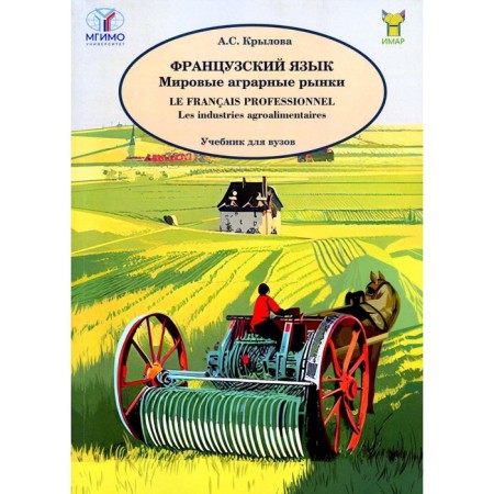 French. Global agrarian markets. Textbook for universities. Krylova A.S.